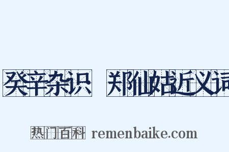 癸辛杂识·郑仙姑近义词是什么意思的图片